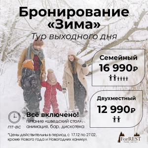 Бронирование "Зима" Тур выходного дня Бронирование "Зима" Тур выходного дня