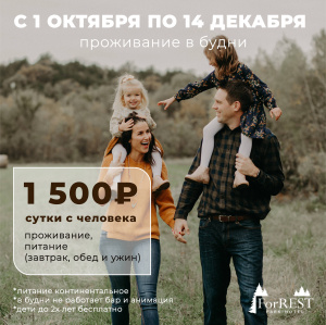 Проживание в будни ( с 01.10 по 14.12) Проживание в будни ( с 01.10 по 14.12)
