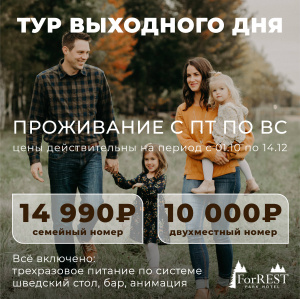 Тур выходного дня ( с 01.10 по 14.12) Тур выходного дня ( с 01.10 по 14.12)