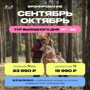 Бронирование сентябрь-октябрь