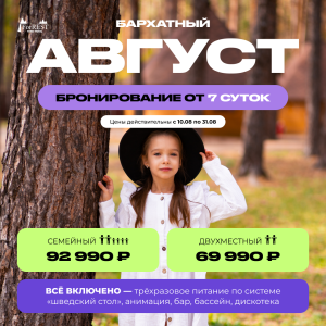 Август бронирование от 7 суток Август бронирование от 7 суток