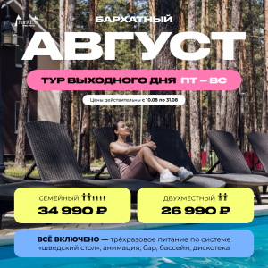 Август тур выходного дня пт-вс Август тур выходного дня пт-вс