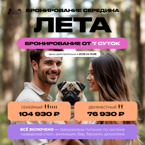 Середина лета бронирование от 7 суток Середина лета бронирование от 7 суток