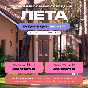 Середина лета будние дни вс-пт Середина лета будние дни вс-пт