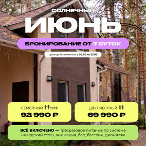 Июнь бронирование от 7 суток Июнь бронирование от 7 суток