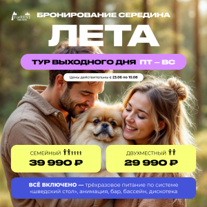 Середина лета тур выходного дня пт-вс Середина лета тур выходного дня пт-вс