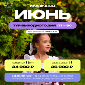 Июнь тур выходного дня пт-вс Июнь тур выходного дня пт-вс