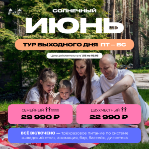 Июнь тур выходного дня пт-вс Июнь тур выходного дня пт-вс