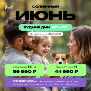 Июнь будние дни вс-пт Июнь будние дни вс-пт